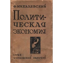Михалевский Ф. Политическая экономия, 1928
